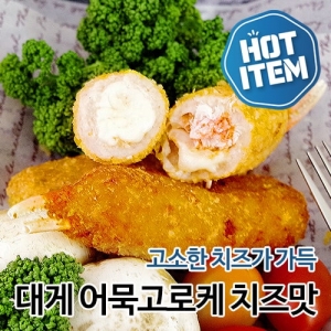 대게고로케 치즈맛[세트]